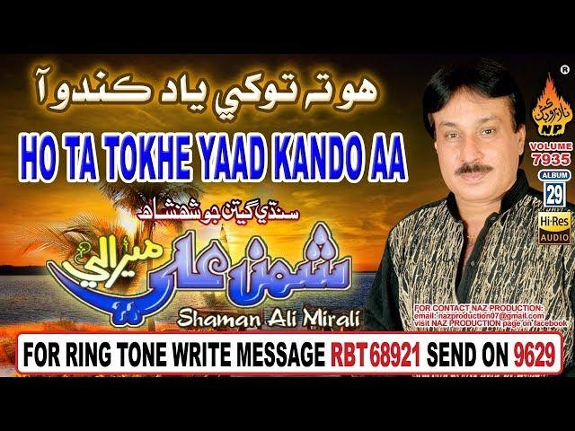 HO TA TOKHE YAAD KANDO AA | Shaman Ali Mirali  | Album 29 Volume 7935 | Naz Production