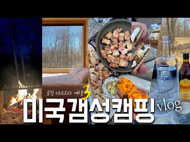  미네소타 vlog ep.3 | 캠핑에 진심인 나라의 숲속 글램핑  겟어웨이 하우스. 미국 여행 필수 코스 추천!