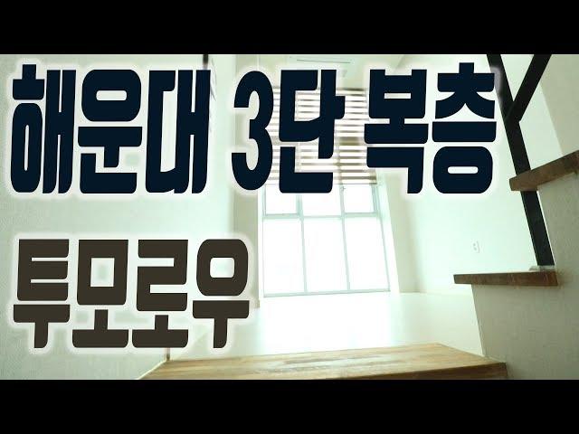 해운대 오피스텔 투룸 복층 투모로우 18평 월세 67만 장산역 근처 [집주인TV]