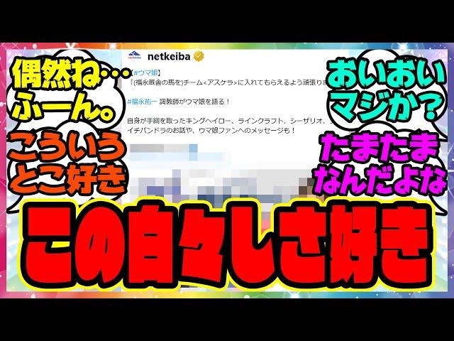 『ウマ娘について偶然企画で現役調教師にお話を聞くnetkeibaさん』に対するみんなの反応集 まとめ ウマ娘プリティーダービー レイミン