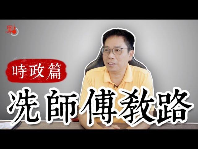 冼師傅教路時政篇 | 一個詞形容黃營藍營