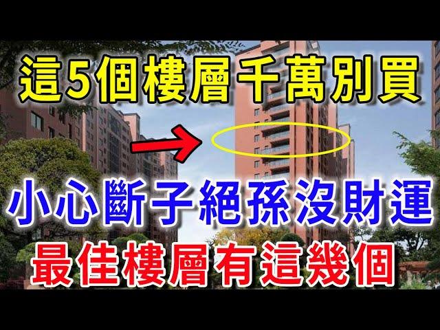 家在幾層最旺你？風水師說「這5個樓層」全是「窮人層」，買了就等於吃大虧，專業人士告訴你，最佳的樓層有這幾個！ |平安是福 #風水 #運勢 #生肖 #國學文化 #佛教 #流量 #禪語佛心