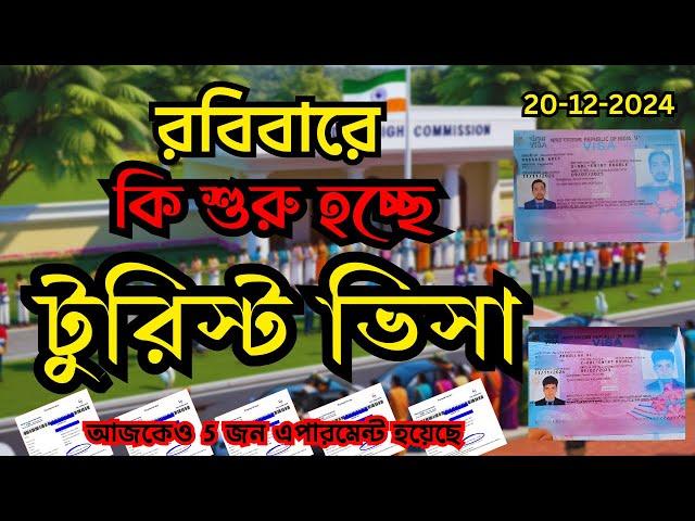 শুরু হচ্ছে ইন্ডিয়ান সকল ধরনের ভিসা/Indian Tourist Visa Latest News #Letsgobro #foryou #Bangladesh