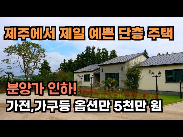 제주도 IB 학교 인근. 4억 대 풀옵션 단층 주택, 풀 세팅 몸만 오시면 됩니다. 제주도 주택 , 제주도 부동산, 제주도 전원주택