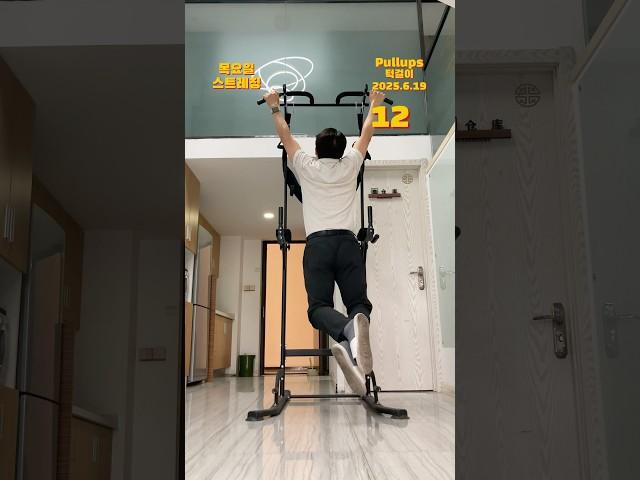 턱걸이 풀업 Pullups 引体向上 2025.6.19 #턱걸이 #풀업 #pullups #引体向上 #오운완