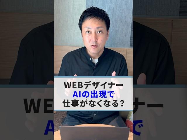 【WEBデザイナー】AIの進化で仕事がなくなる？ #shorts