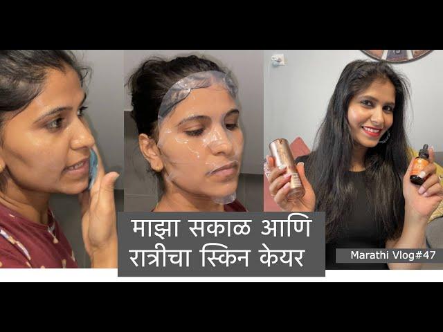 माझ्या स्किन वर एवढा ग्लो कसा येतो? | Morning & night Skin care |  Most requested video | vlog#47