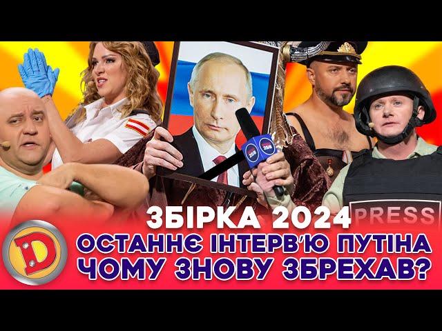  ЗБІРКА-2024  ОСТАННЄ ІНТЕРВʼЮ ПУТІНА  ЧОМУ ЗНОВУ ЗБРЕХАВ?  Карлсон, Україна, США