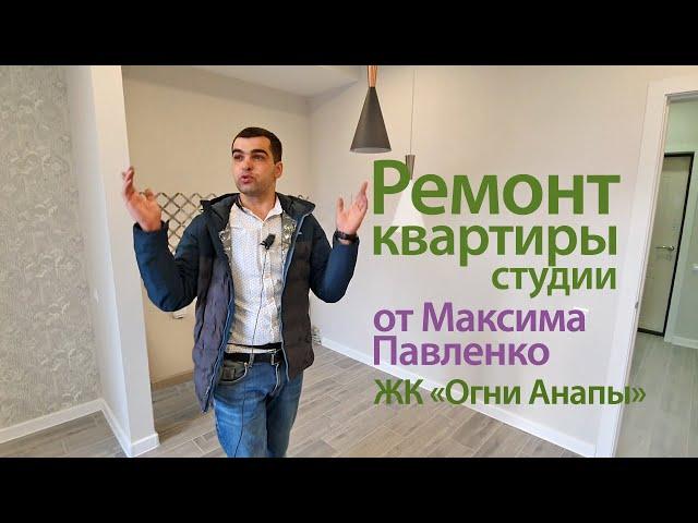 #АНАПА. ЖК ОГНИ АНАПЫ. РЕМОНТ КВАРТИРЫ СТУДИИ ОТ МАКСИМА ПАВЛЕНКО.