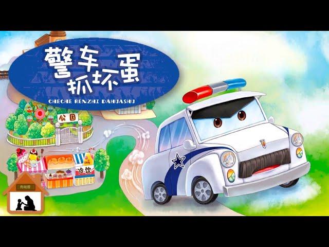 车车认知故事EP20《警车抓坏蛋》繪本 | 兒童| 兒童故事|車車卡通｜绘本｜儿童故事｜车车卡通 | Chinese bedtime story