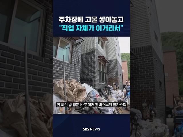 아파트 주차장에 고물 쌓아놓고 #shorts