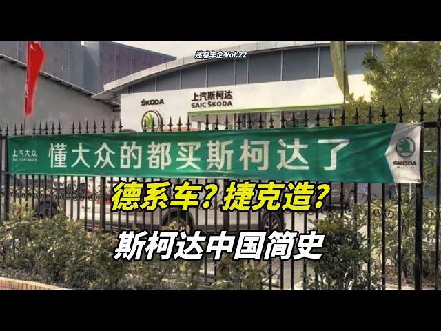 斯柯达中国失败简史，"德系品质""大众平替"怎么不灵了？【迷惑车企】