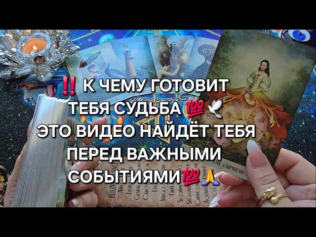ЭТО ВИДЕО НАЙДЕТ ТЕБЯ ПЕРЕД ВАЖНЫМИ ПЕРЕМЕНАМИ Таро расклад гадание онлайн