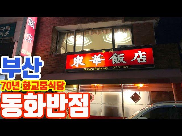 부산 동화반점 - 70년을 이어가는 부산 3대 중식당