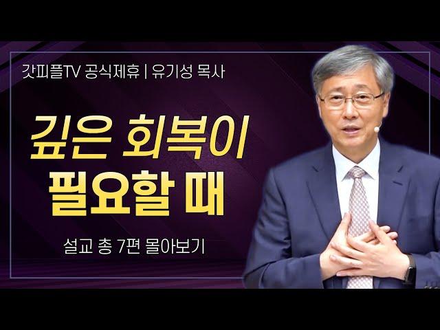 유기성 목사 '회복이 필요할 때' 시리즈 설교 7편 몰아보기 | 선한목자교회 : 갓피플TV [공식제휴]