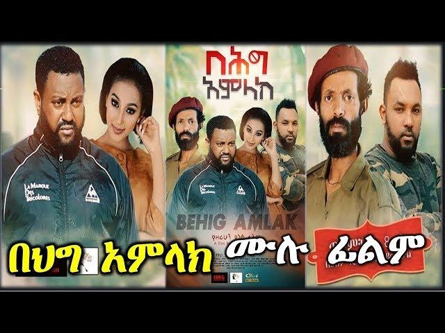 በሕግ አምላክ - Ethiopian Movie Beheg Amlak 2019 Full Length Ethiopian Film Behig Amlak 2019