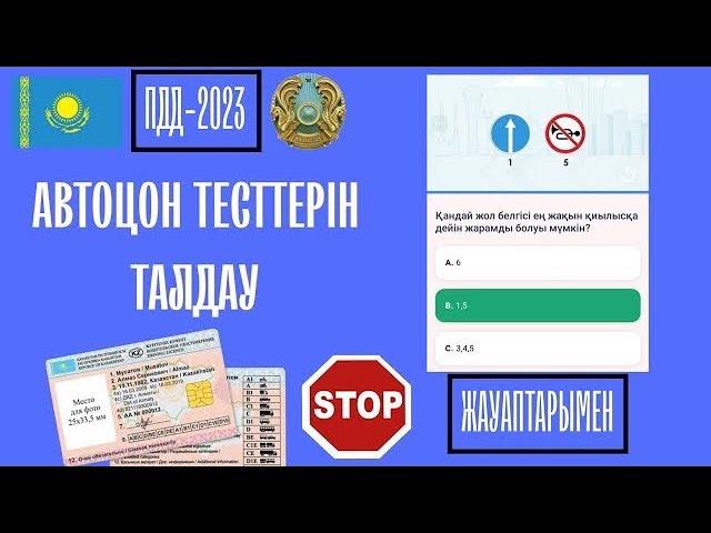 №76.АВТОЦОН ТЕСТТЕРІН ТАЛДАУ,ОСЫНЫ КӨРСЕҢ ПРАВА АЛАСЫҢ РОДНОЙ