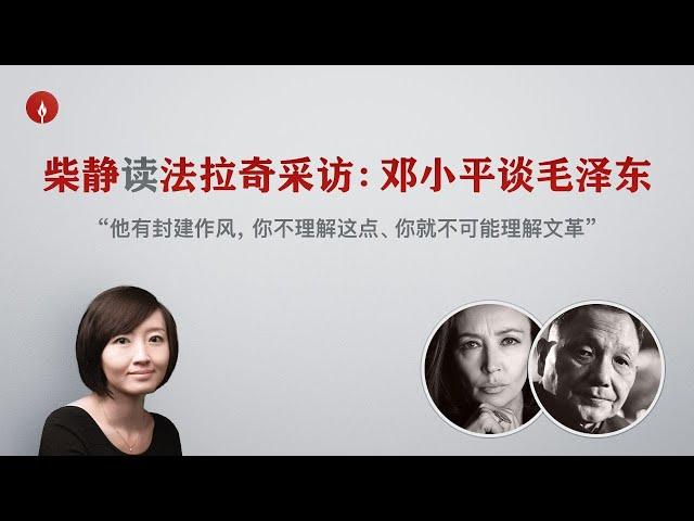 【柴静】邓小平如何评价毛泽东，文革和华国锋？与记者法拉奇激烈交锋 （Deng Xiaoping interviewed by Fallaci 中/英完整版）