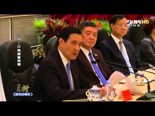 馬習會後說分明 獨家專訪馬總統 見證歷史的轉折 20151111完整版