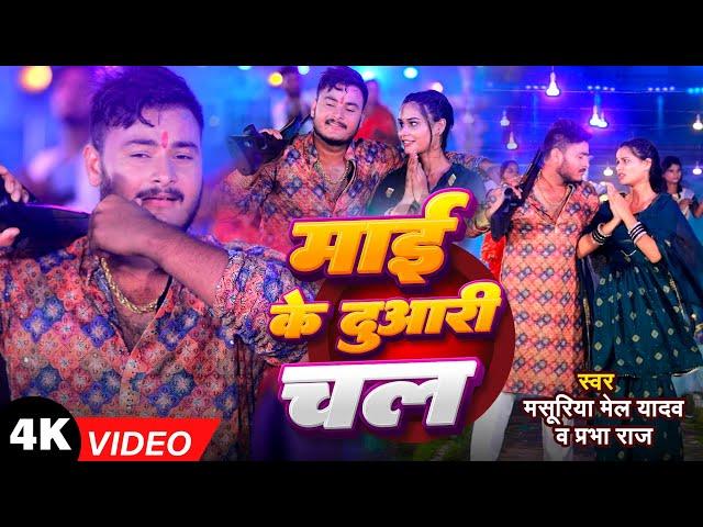 #Video - माई के दुआरी चल | #Masuriya Mel Yadav, #Prabha Raj | Mai Ke Duari Chal | #Bhakti Song 2024