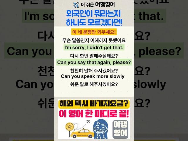 여행영어 | 외국인이 뭐라는지 모르겠다면 | "Didn’t catch that?" 여행 중 이렇게 말해요!  | #여행영어 #실전영어 #생활영어