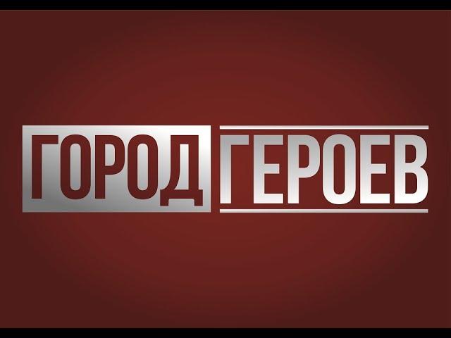 Город героев_S2E1 / Анатолий Каминский