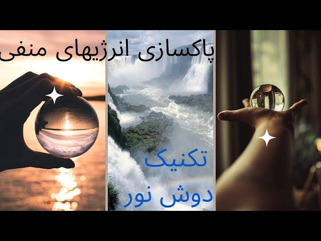 چگونه با پاکسازی انرژیهای منفی باعث بهبودی بیماریها شویم؟/دوش نور عالیترین روش برای پاکسازی بدن