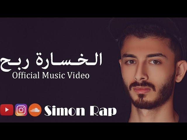 فيديو كليب راب عربي "الخسارة ربح"  سيمون | Official video clip