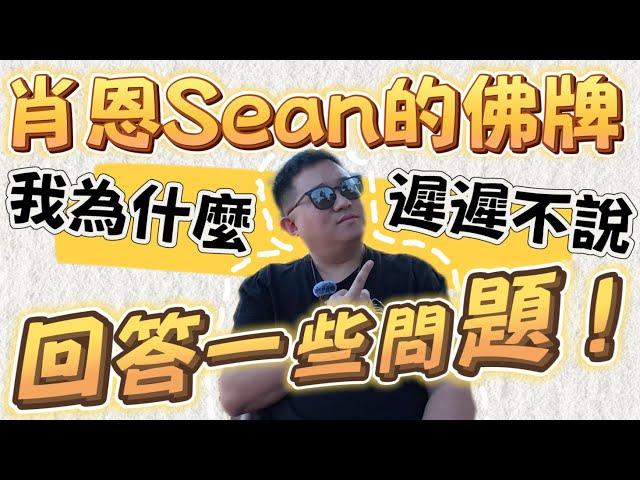 肖恩Sean的佛牌｜我為什麼遲遲不說｜回答一些問題