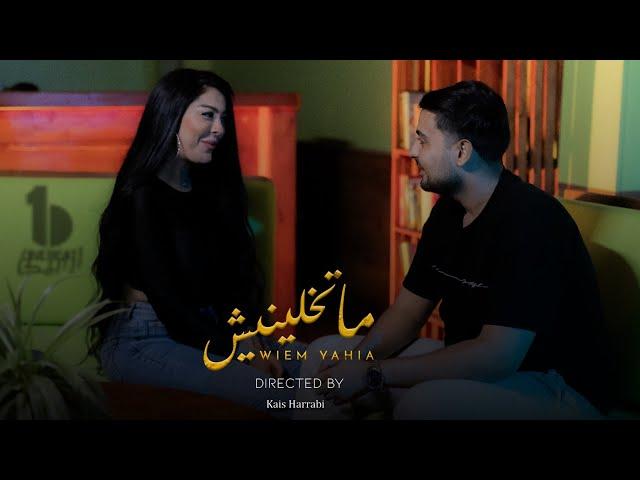 Wiem Yahia  - Ma Tkhalinich | Official Music Video | وئام يحيى - ما تخلينيش