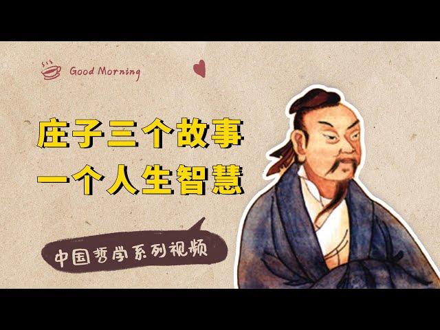 《庄子·人间世》3个离奇的故事，讲了同一个人生智慧：无用之用【小播读书】