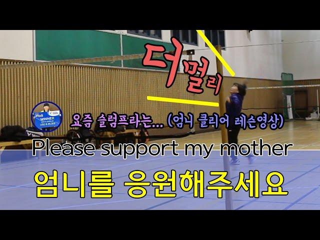 [배달이레슨] 엄니의 열정적인 클리어 레슨/[Badminton Master Lesson] Mother's passionate badminton clear lesson