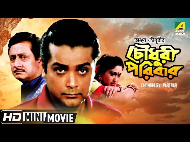 Chowdhury Paribar | চৌধুরী পরিবার | Bengali Movie | Full HD | Prosenjit, Indrani Haldar