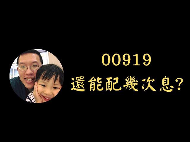 00919還能配幾次息? | 群益台灣精選高息ETF | 殖利率10%