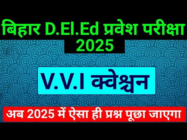 Bihar D.El.Ed Entrance Exam 2025 | Deled vvi question | bihar deled entrance important Question 2025