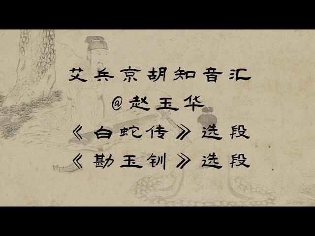 2023最新艾兵京胡知音汇，京剧《白蛇传》选段--二黄徽调“亲儿的脸”+《勘玉钏》选段--西皮流水“替兄赎罪风节凛”，演唱：赵玉华，京胡演奏：艾兵