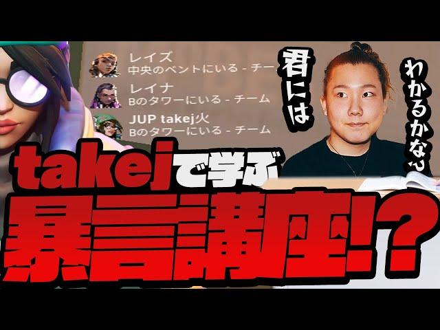 【暴言ダメゼッタイ】さてこの動画でtakejはどれだけやばい発言をしたでしょう？？【VALORANT】