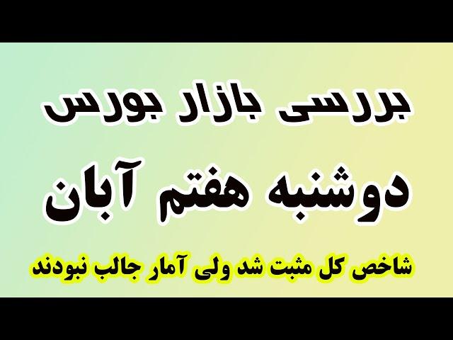 شاخص کل مثبت شد ولی آمار جالب نبودند! بررسی بازار دوشنبه 7 آبان