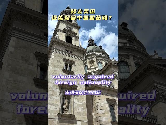 移民去美国后，还能保留中国国籍吗？