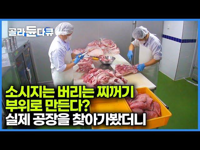 소시지에 고기의 어떤 부위가 들어가는지 궁금해서 찾아가봤더니｜소시지 공장｜korean food factory｜극한직업｜#골라듄다큐