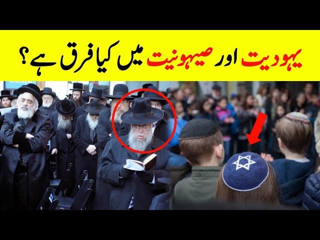 What's Difference Between Judaism & Zionism? || Are all Jews Zionists? || Complete History Of Jews