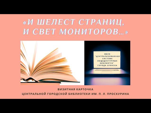 Визитная карточка ЦГБ имени П. Л. Проскурина