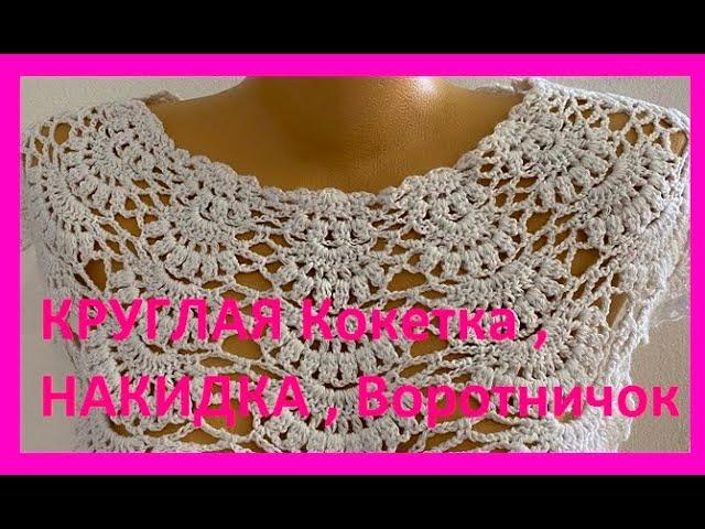 КРУГЛАЯ Кокетка , НАКИДКА , Воротничок или ЮБОЧКА, Вязание КРЮЧКОМ , crochet cape  ( В № 316)