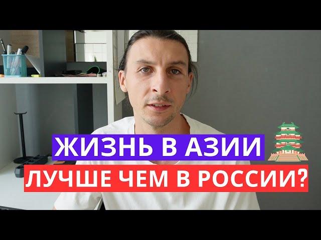 Жизнь в Азии лучше чем в России?