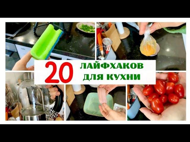 20 ЛАЙФХАКОВ для кухни! - полезные советы и хитрости для хозяек - секреты ленивых - Жизнь в Германии