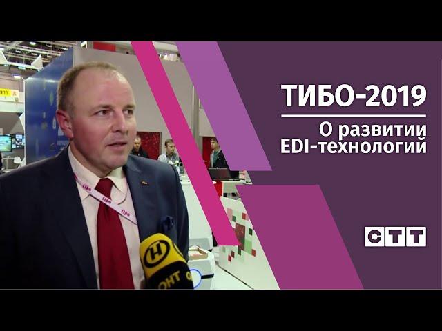 ТИБО-2019. О развитии EDI-технологий