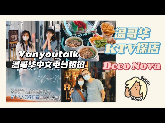 温哥华生活｜温哥华KTV探店｜Deco Nova｜温哥华中文电台｜ Van You Talk温友说