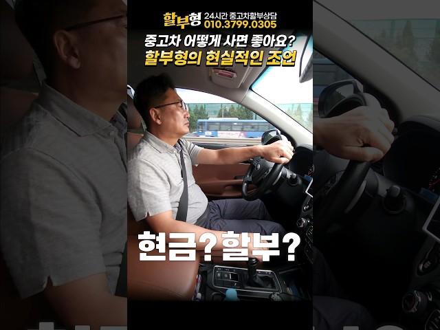 할부형은 할부로 샀을까? 현금으로 샀을까? #중고차 #할부 #중고차구매요령