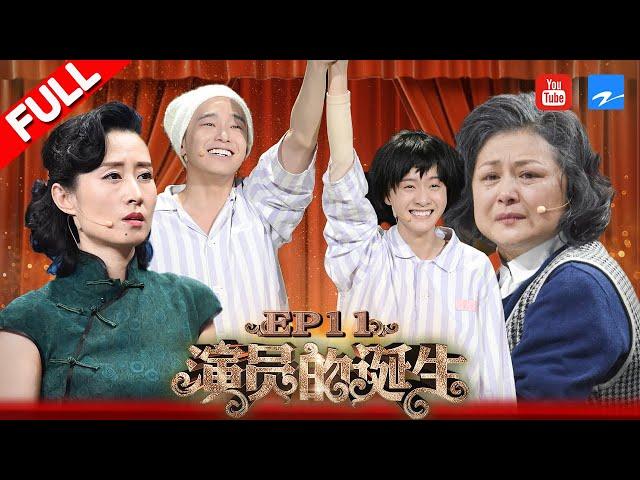 【FULL】章子怡宋丹丹齐泪崩究竟为何 彭昱畅演技爆发能否成功突围《演员的诞生》第11期 20180106 [浙江卫视官方HD]