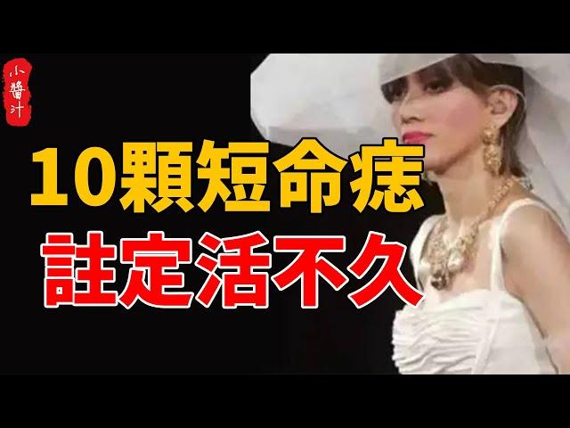 10顆“短命痣”，註定活不久#生活小醬汁#風水#相學